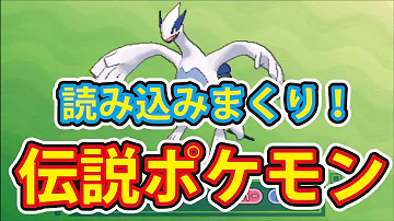 ポケモン裏伝説ポケモン
