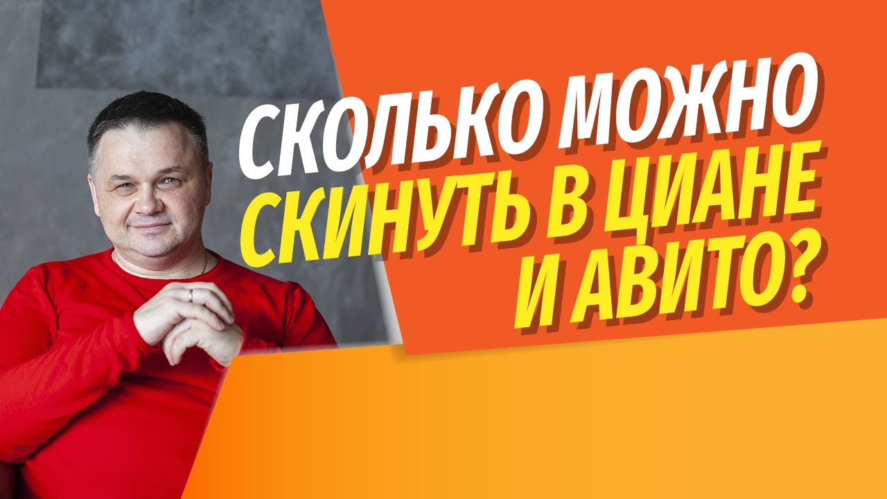 Сколько можно скинуть с цены, указанной в ЦИАНЕ и Авито? Исследование ...