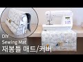 재봉틀 매트 겸 덮개 만들기 - How to make a sewing machine mat(재봉틀 소음방지 매트, 재봉틀 커버)