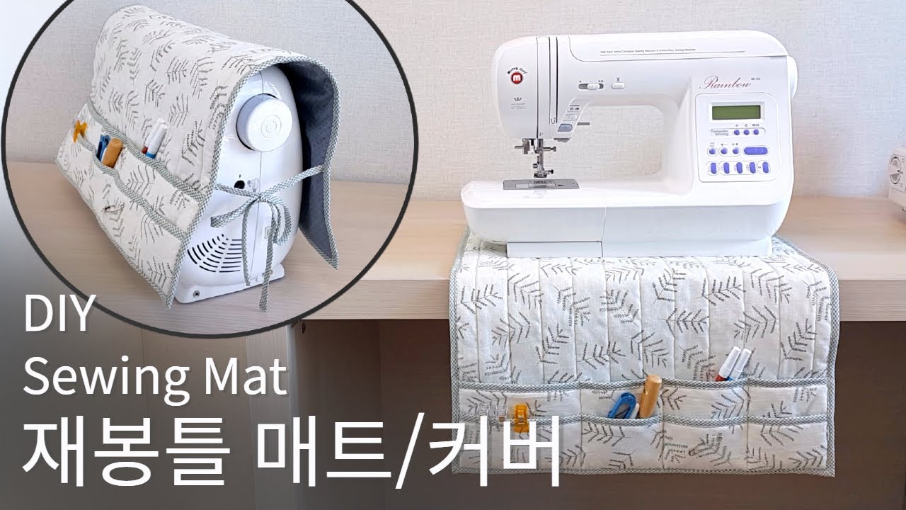 재봉틀 매트 겸 덮개 만들기 How to make a sewing machine mat(재봉틀 소음방지 매트, 재봉틀 커버