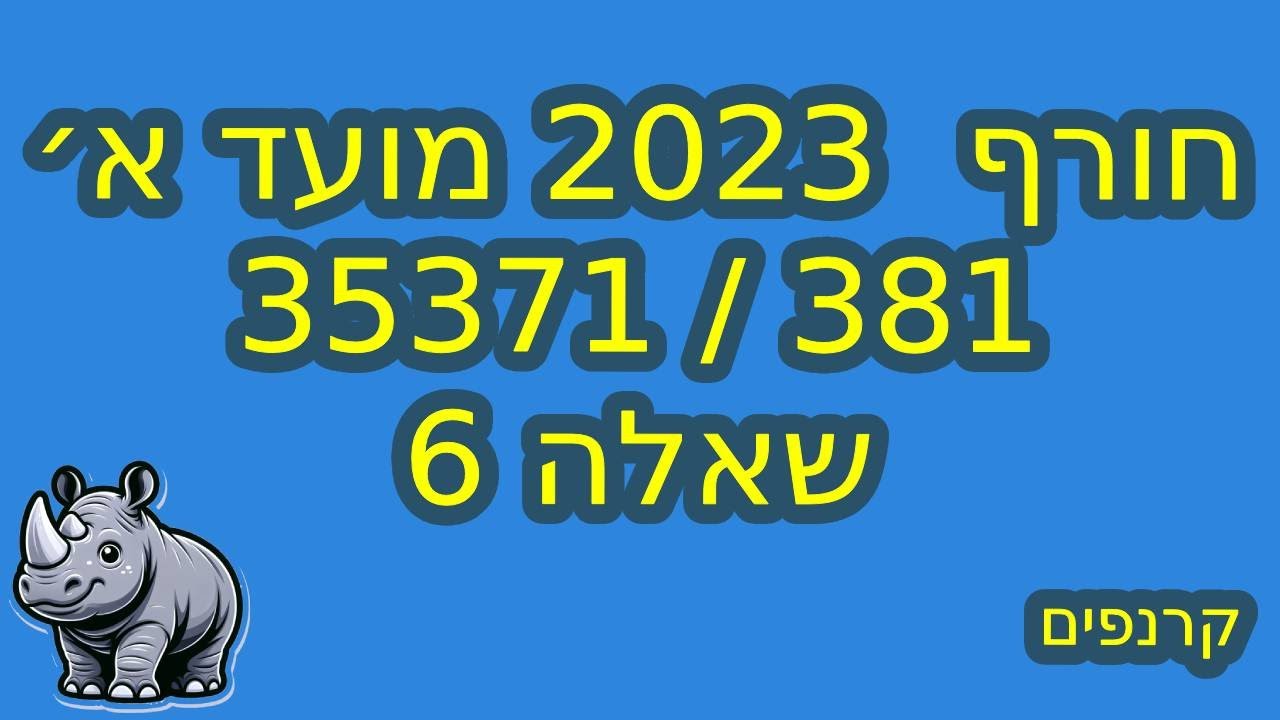 802/35371 חורף 2023 👀 שאלה 6 - #בגרותבמתמטיקה #35371