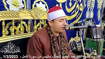 القارىء الشيخ أحمد عبد الحميد الجمال -ماتيسر من سورة النمل  1/3/2023
