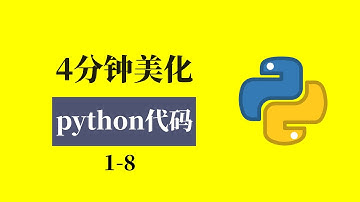 1-8四分钟搞懂如何一键美化python代码