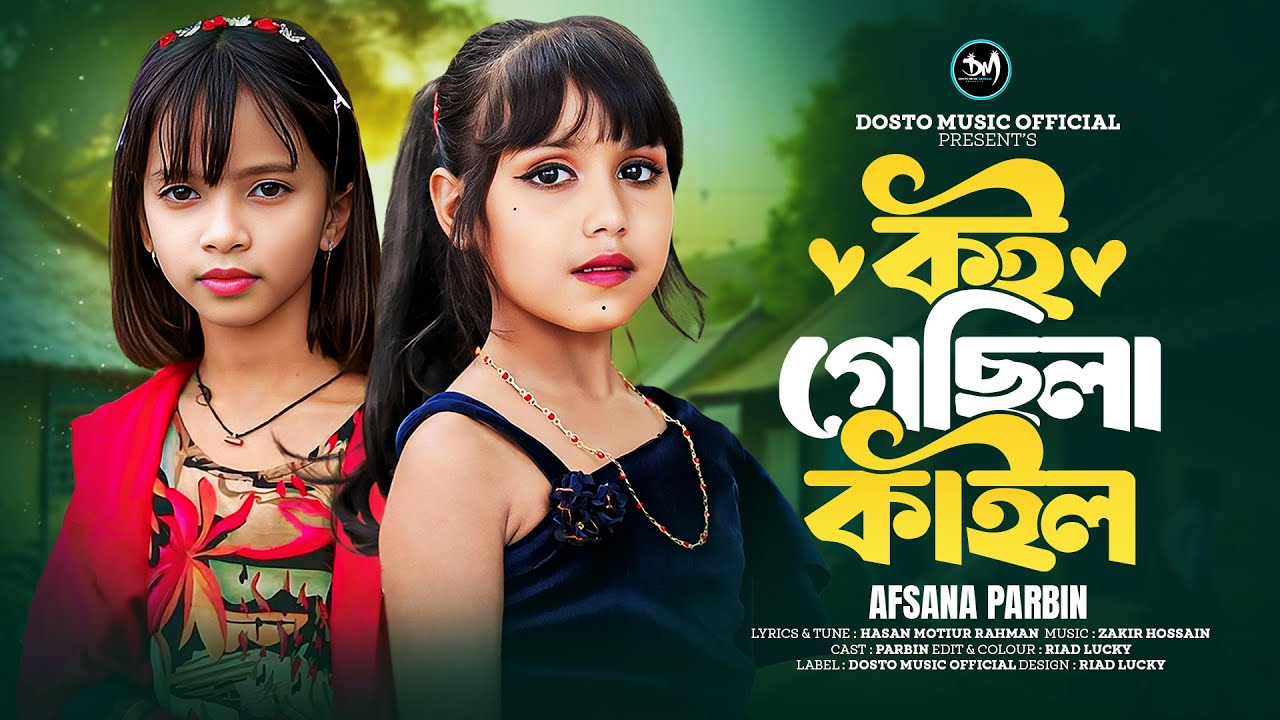 কই গেছিলা কাল দরজায় দিয়া তালা🔥Koi Gesila Kail🔥Afsana Parbin | Tiktok Viral Song 2025 - কষ্টের গান😭