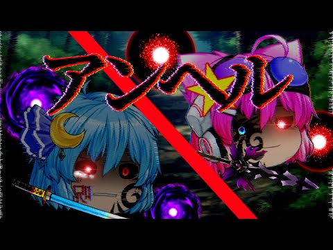 【ゆっくりpv】アンヘル