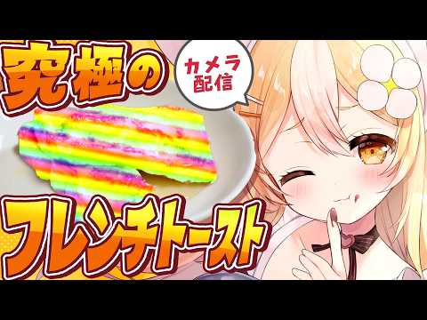 ¦料理カメラ配信¦究極のフレンチトーストを作るぜええええ【飴望にぃな/Varium】 video thumb