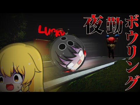 【ゆっくり実況】驚愕のプレゼント!?夜勤初日に見つけた箱の中身とは...他2本【ホラーゲーム3選】