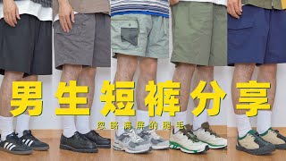 夏日必备！五条百搭男生短裤分享