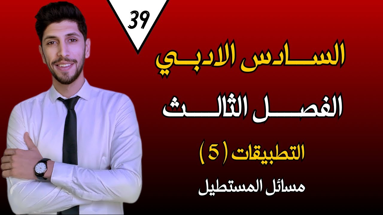 التطبيقات على النهايات العظمى والصغرى (5) | السادس الادبي | احمد العبدالله | م 39