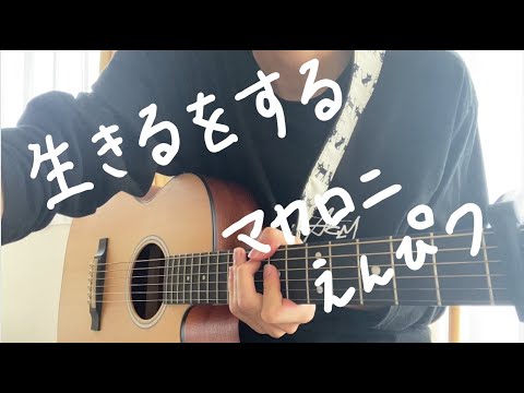 生きるをする / マカロニえんぴつ / 弾き語り