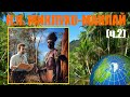 Миклухо-Маклай и Папуа Новая Гвинея (ч. 2)
