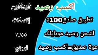 تطبيق ممتاز لكسب رصيد موبايل screenshot 4