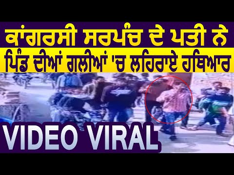 कांग्रेसी Sarpanch के पति ने गांव में लहराए हथियार Video Viral