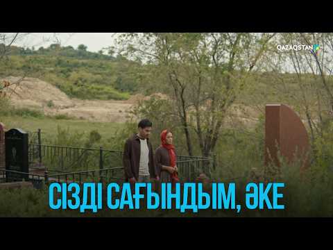 Сізді сағындым, әке | Жоғалған есім