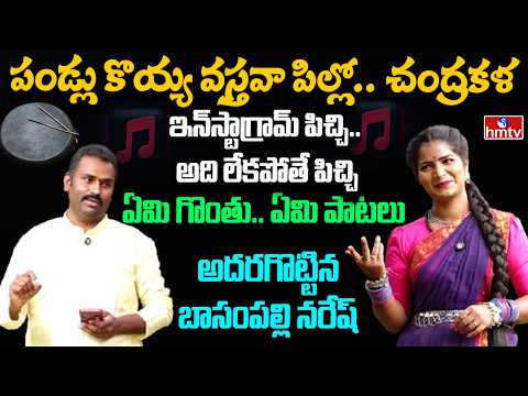 Maata Paata | Telugu Folk Singer Basampalli Naresh Interview | Telangana Folk Songs | hmtv