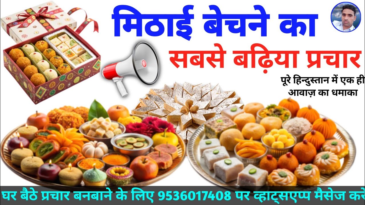मिठाई बेचने का प्रचार || Mithai Bechne ki Recording || Mithai Prachar || Recording of Mithai ||