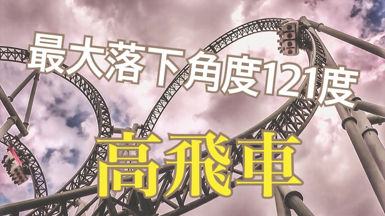 富士急ハイランド　高飛車に乗りたくなる動画