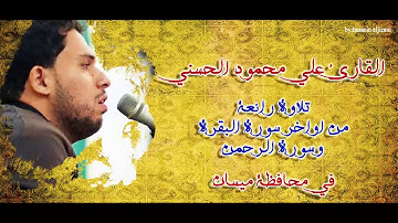تلاوة رائعة في محافظة ميسان من اواخر سورة البقرة وسورة الرحمن - القارئ علي محمود الجيزاني الحسني