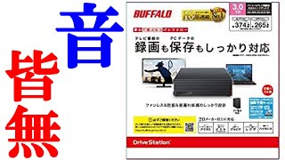 バッファロー HD NRLD3 0U3 BA 3TBを買ったので音の確認をしてみた