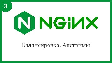 Nginx: Балансировка. Апстримы