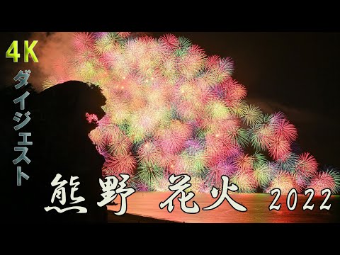 4K】伝統の大花火1000発 3年ぶりに打ち上げ、熊野花火2022