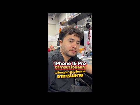 iPhone 16 Pro อาการชาร์จหลอก เปลี่ยนชุดชาร์จ เปลี่ยนตูดชาร์จ แก้ไม่หาย!! #houkandbank #ซ่อมiphone