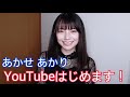 【初投稿】あかせあかりYouTubeはじめます〜！【自己紹介】
