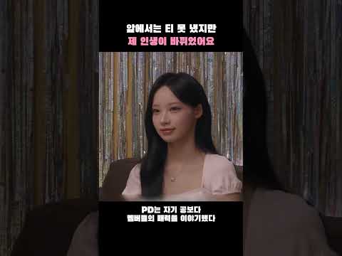 앞에서는 티 못 냈지만, 원이의 인생을 바꾼 사람