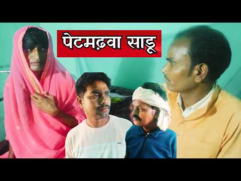 पेटमढ़वा साडू 😂 | ऐसा साडू आपने नहीं देखा होगा | देहाती कॉमेडी #biharicomedy #dehaticomedy