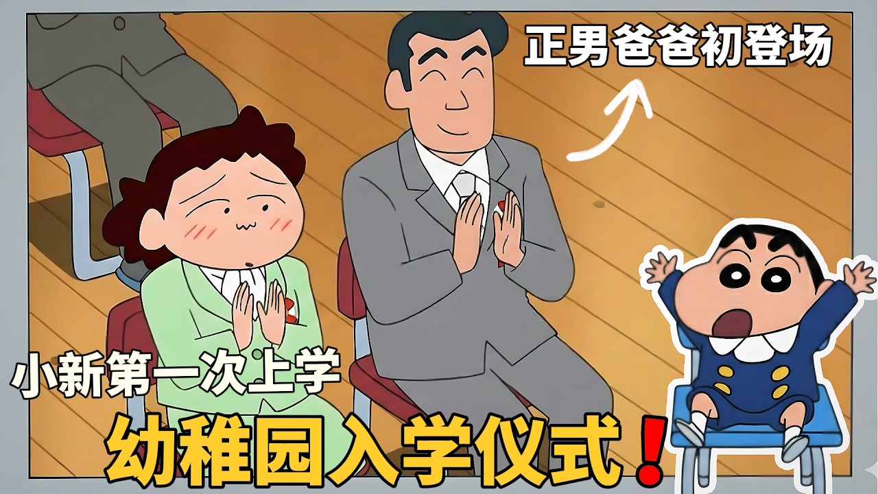 【蠟筆小新】雙葉幼稚園開學儀式，小新第一次上學的場景，非常珍貴的回憶，卻發生各種狀況！#動漫 #動漫解說 #二次元 #蜡笔小新 #shorts