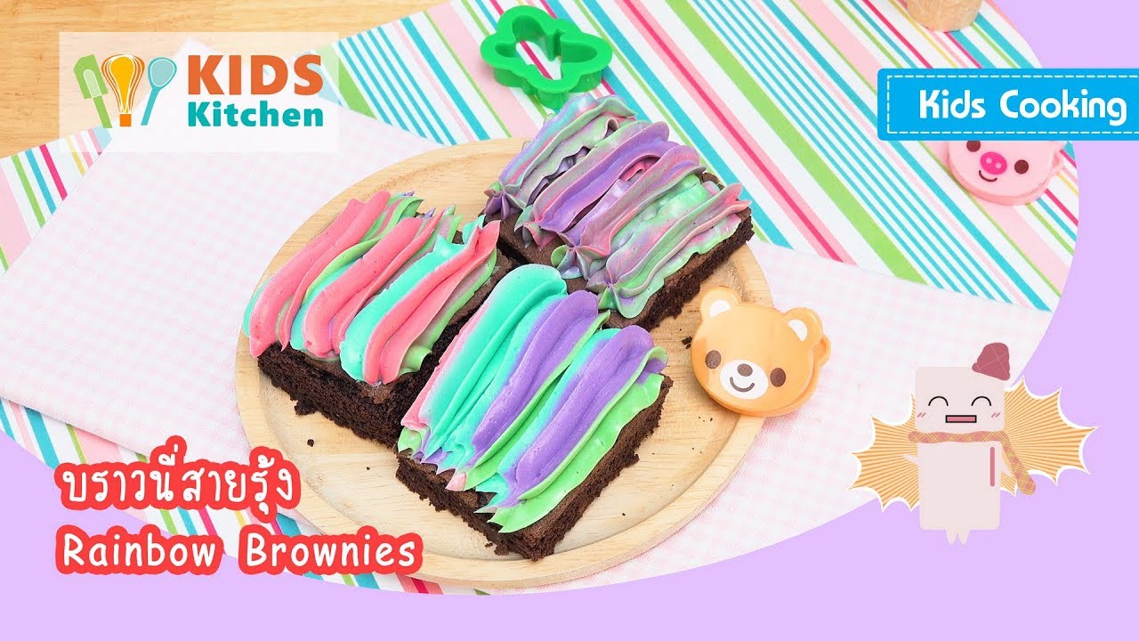 บราวนี่สายรุ้ง เรนโบว์ Rainbow Brownie l ครัวคุณลูก Kids Cooking