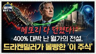 Left after making 400% in semiconductors… Druckenmiller’s next move [Ildanbaek]