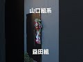 暴力団の正月飾りダイジェスト(概要欄にリンク有)
