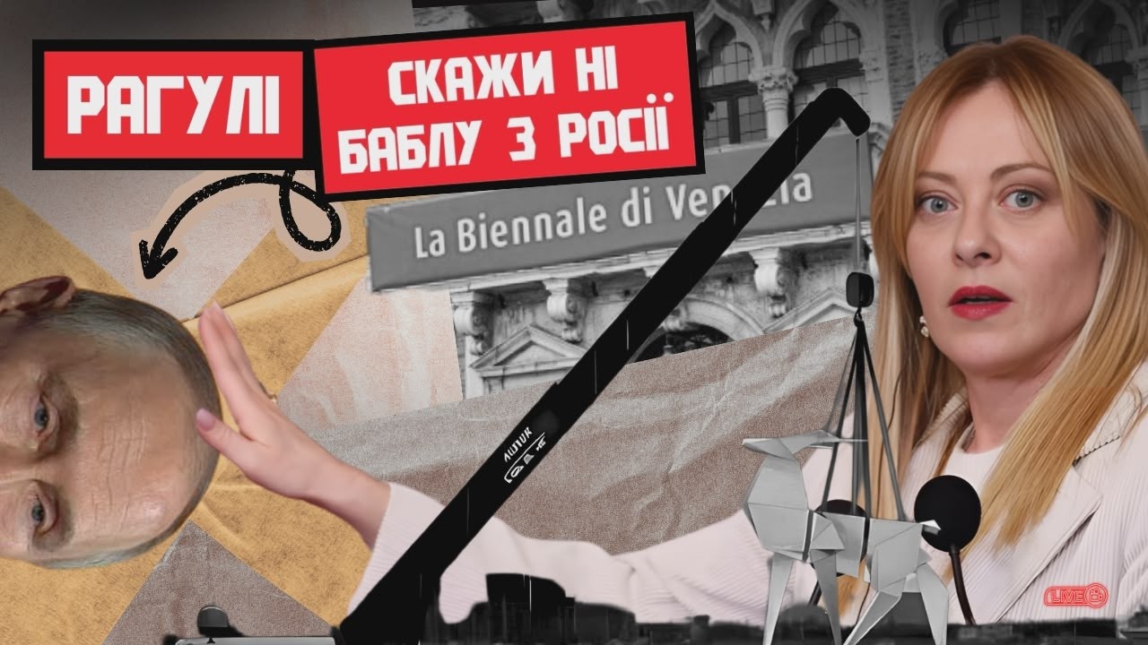 Венеційська бієнале, російське бабло, Італія під ударом, Берлінале та інші історії