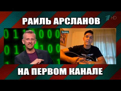 Раиль Арсланов -