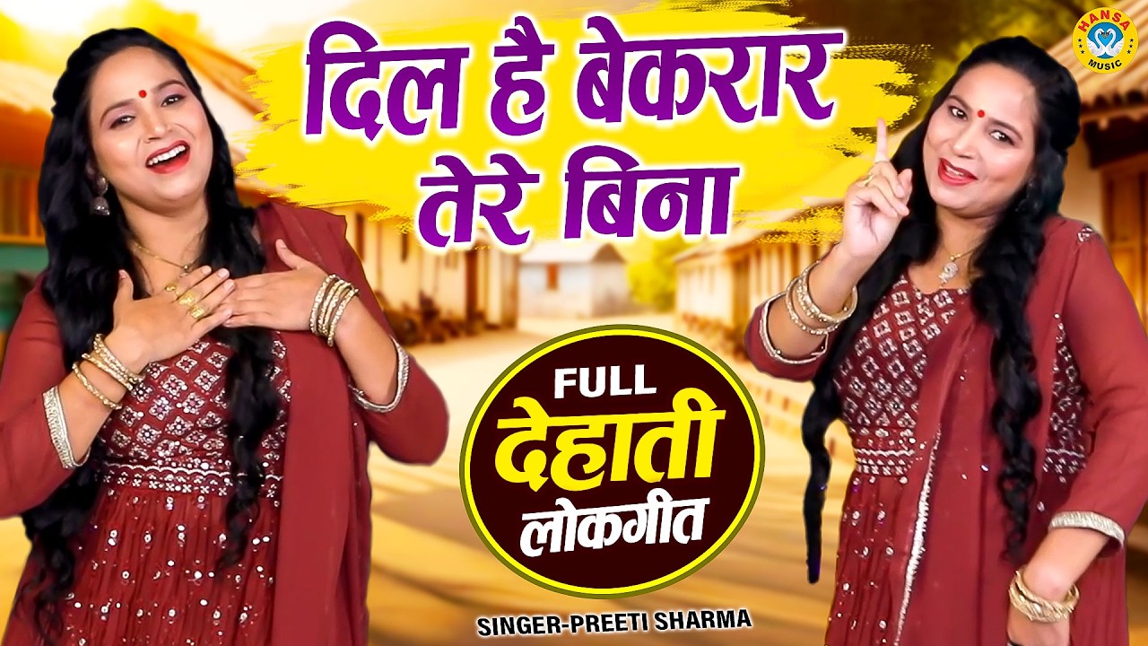 प्रीति शर्मा का सबसे धमाकेदार लोकगीत | दिल है बेकरार तेरे बिना | Ladies Lokgeet | Preeti Sharma