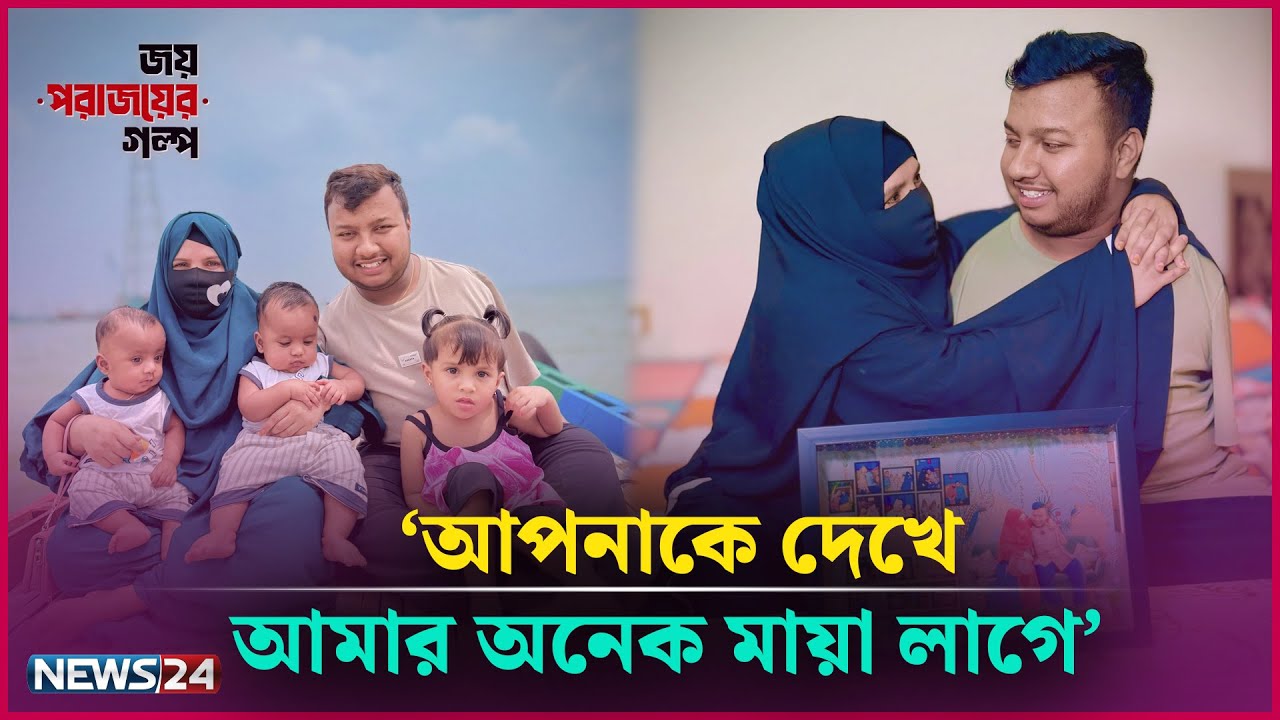 'আপনার ২টা হাত হয়ে সারাজীবন পাশে থাকতে চাই' | Miraz Afridi | News24 Entertainment