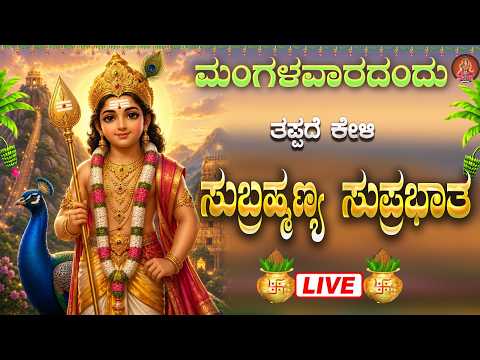 Live |ಮಂಗಳವಾರದ ದಿನ ಕೇಳಬೇಕಾದ ಸುಬ್ರಹ್ಮಣ್ಯಸ್ವಾಮಿ ಸುಪ್ರಭಾತ|Subramanyaswamy Suprabhata|ಭಕ್ತಿ ಸುಧೆ