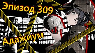 видео: 『Адажиум』 Бесчестный Жнец | Эпизод 309, Сезон 1 картинка: 『Адажиум』 Бесчестный Жнец | Эпизод 309, Сезон 1