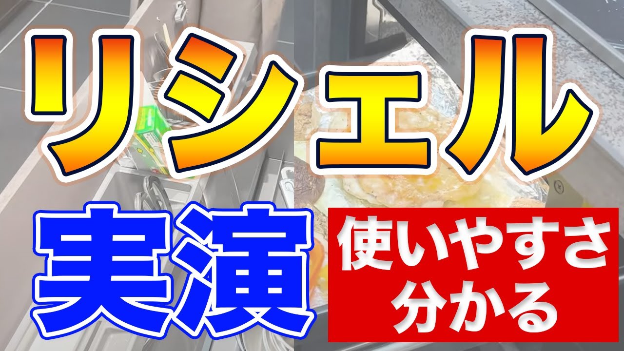 【実際に使って分かった】リクシル最高級リシェルが使いやすさ最強な理由が実際に使ってみてわかった！〜リフォーム塾〜