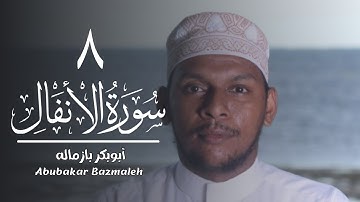 ٨ | سورة الأنفال | أبوبكر بازماله