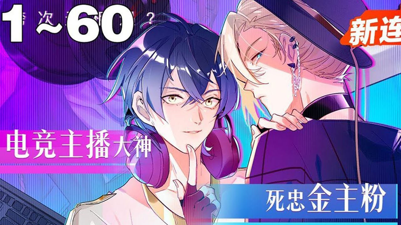 【漫画解说】《双面主播》1~60集，电竞主播大神X死忠金主粉丝！二次元游戏大神的真实身份竟然是打杂模特？！崇拜的前辈原来是自己的金主粉丝？！#纯爱 #电竞 #漫画解说