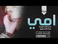 شيلة امي امي اللي قدرها عندنا شي كبير شيلة حماسيه كلمات جديد وحصري