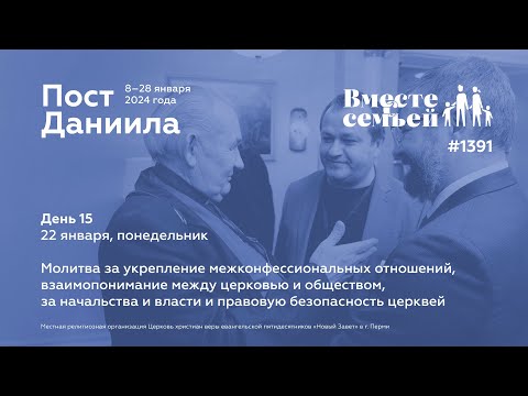 Вместе с семьёй. Ежедневная молитва. Эфир от 22 января 2024