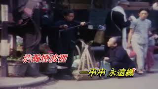 Video thumbnail of "似水流年   梅艷芳〈卡拉伴奏版〉"