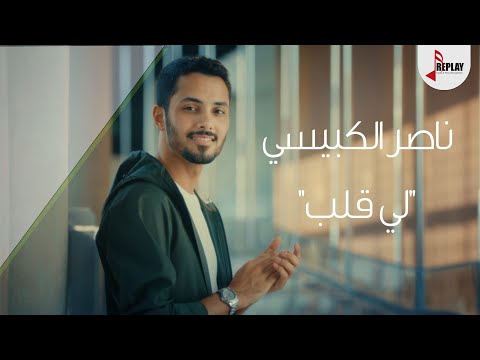 ناصر الكبيسي لي قلب حصريا 2020