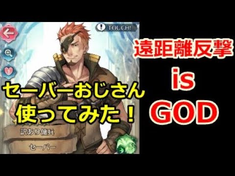 Feh セーバーおじさん 遠距離反撃ですってよ ファイアーエムブレムヒーローズ Youtube Feh セーバーおじさん 遠距離反撃ですってよ ファイアーエムブレムヒーローズ Youtube