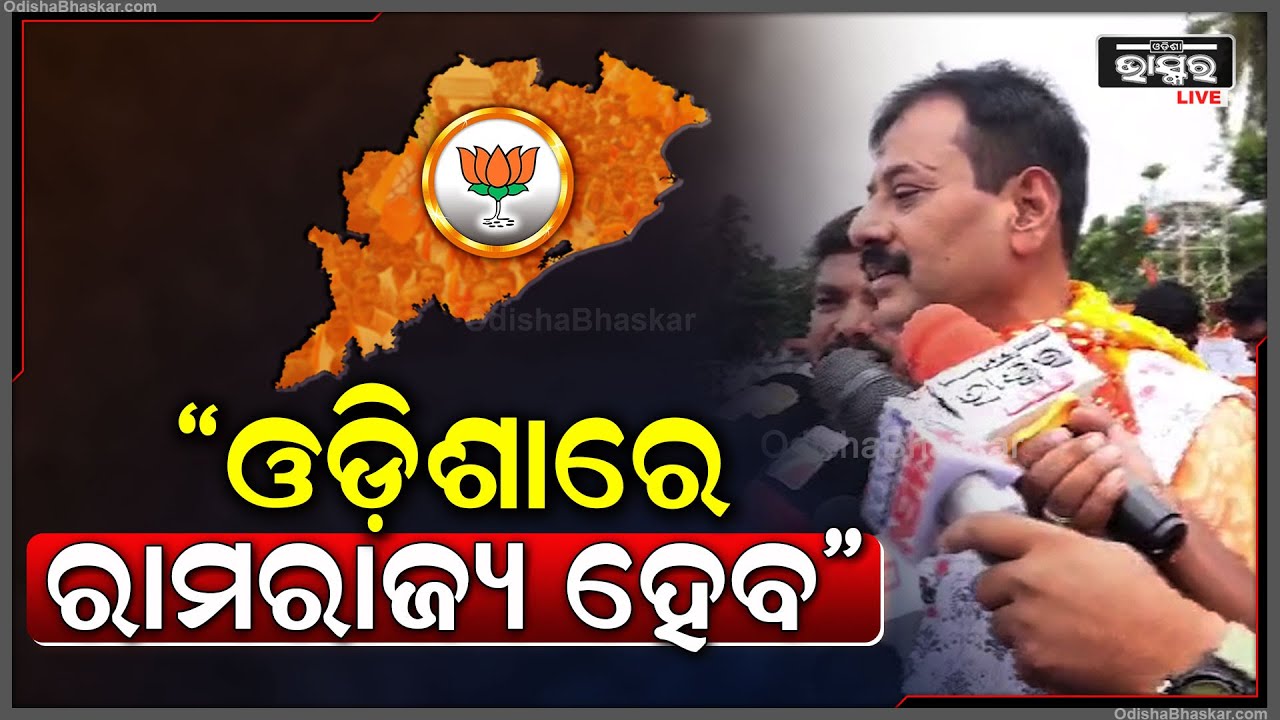 "ରାମଲାଲା ଅଯୋଧ୍ୟାରେ ପ୍ରତିଷ୍ଠା ହେଇଛନ୍ତି ,ଓଡ଼ିଶାରେ ନିଶ୍ଚିତ ରାମରାଜ୍ୟ ହେବ "ପ୍ରଶାନ୍ତ ଜଗଦେବ  BJP