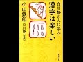 【紹介】白川静さんに学ぶ漢字は楽しい（小山 鉄郎）