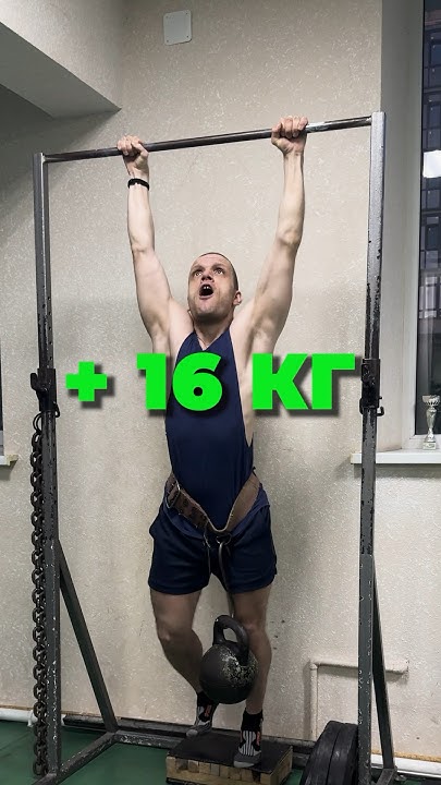 Подтягивание с гирей 16 кг - YouTube